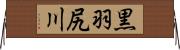 黒羽尻川 Horizontal Wall Scroll