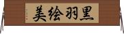 黒羽絵美 Horizontal Wall Scroll