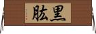黒肱 Horizontal Wall Scroll