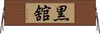 黒舘 Horizontal Wall Scroll