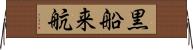 黒船来航 Horizontal Wall Scroll