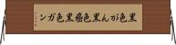 黒色がん Horizontal Wall Scroll