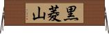 黒菱山 Horizontal Wall Scroll