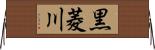 黒菱川 Horizontal Wall Scroll