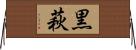 黒萩 Horizontal Wall Scroll