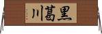 黒葛川 Horizontal Wall Scroll