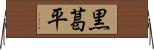 黒葛平 Horizontal Wall Scroll