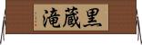 黒蔵滝 Horizontal Wall Scroll