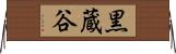 黒蔵谷 Horizontal Wall Scroll