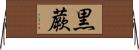 黒蕨 Horizontal Wall Scroll