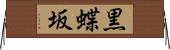 黒蝶坂 Horizontal Wall Scroll