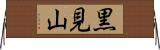 黒見山 Horizontal Wall Scroll