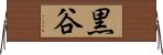 黒谷 Horizontal Wall Scroll