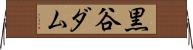 黒谷ダム Horizontal Wall Scroll