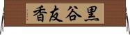 黒谷友香 Horizontal Wall Scroll