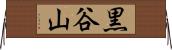 黒谷山 Horizontal Wall Scroll