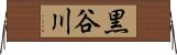 黒谷川 Horizontal Wall Scroll