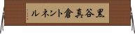 黒谷真倉トンネル Horizontal Wall Scroll