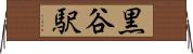 黒谷駅 Horizontal Wall Scroll