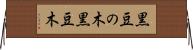 黒豆の木 Horizontal Wall Scroll