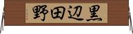 黒辺田野 Horizontal Wall Scroll