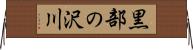 黒部の沢川 Horizontal Wall Scroll