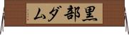 黒部ダム Horizontal Wall Scroll