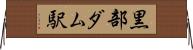 黒部ダム駅 Horizontal Wall Scroll
