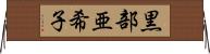黒部亜希子 Horizontal Wall Scroll