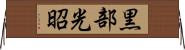 黒部光昭 Horizontal Wall Scroll