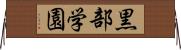 黒部学園 Horizontal Wall Scroll