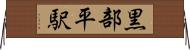 黒部平駅 Horizontal Wall Scroll