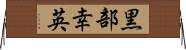黒部幸英 Horizontal Wall Scroll