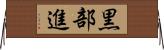 黒部進 Horizontal Wall Scroll