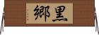 黒郷 Horizontal Wall Scroll