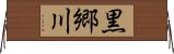 黒郷川 Horizontal Wall Scroll