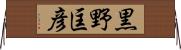 黒野匡彦 Horizontal Wall Scroll