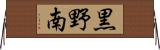 黒野南 Horizontal Wall Scroll