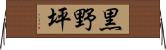 黒野坪 Horizontal Wall Scroll
