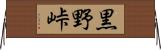 黒野峠 Horizontal Wall Scroll