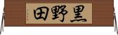 黒野田 Horizontal Wall Scroll