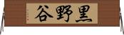 黒野谷 Horizontal Wall Scroll