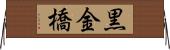 黒金橋 Horizontal Wall Scroll