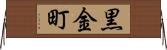 黒金町 Horizontal Wall Scroll