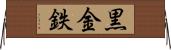 黒金 Horizontal Wall Scroll