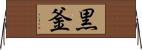 黒釜 Horizontal Wall Scroll