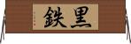 黒鉄 Horizontal Wall Scroll