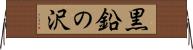 黒鉛の沢 Horizontal Wall Scroll