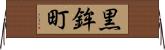 黒鉾町 Horizontal Wall Scroll