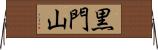 黒門山 Horizontal Wall Scroll